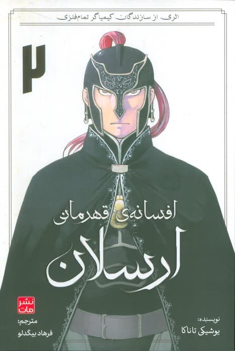 مانگا فارسی افسانه ی قهرمانی ارسلان2
