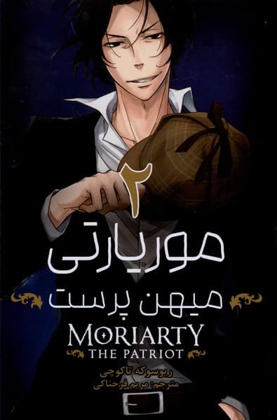 مانگا فارسی موریارتی میهن پرست 2
