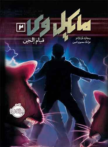مایکل وی 2:قیام الجن مترجم فرانک معنوی امین اثر ریچارد پل اوانز نشر پرتقال