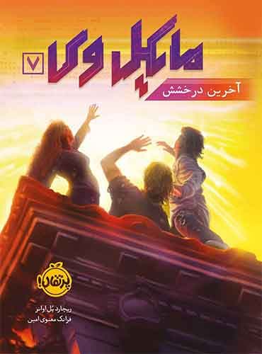مایکل وی 7:آخرین درخشش مترجم فرانک معنوی امین اثر ریچارد پل اوانز نشر پرتقال