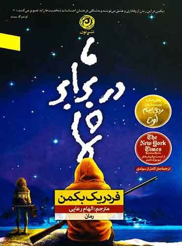 ما در برابر شما نویسنده: فردریک بکمن/ نشر نون