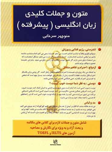 کتاب متون و جملات کلیدی زبان انگلیسی پیشرفته - (Key Texts and Sentences of English) اثر منوچهر سرخابی