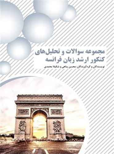 مجموعه سوالات و تحلیل های کنکور ارشد زبان فرانسه اثر محسن پناهی و شکیلا محمدی