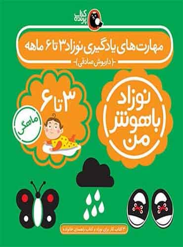 مجموعه نوزاد باهوش من (مهارت هاي يادگيري نوزاد 3 تا 6 ماهه)،(4جلدي) / نشر کتاب پرنده
