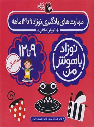 مجموعه نوزاد باهوش من مهارت های یادگیری نوزاد 9 تا 12 ماهه (4 جلدی) / نشر کتاب پرنده