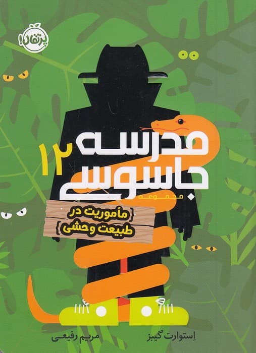 مدرسه جاسوسی 12/ ماموریت در طبیعت وحشی/ انتشارات پرتقال