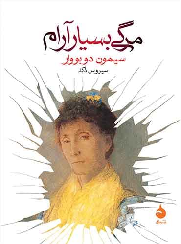 مرگی بسیار آرام نویسنده: سیمون دوبووار/ نشر ماهی