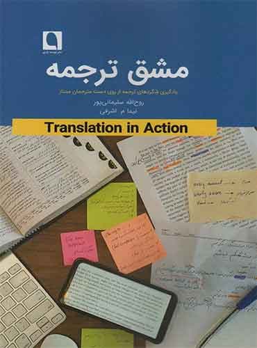 مشق ترجمه / روح الله سلیمانی پور