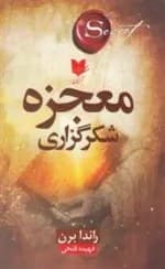 معجزه شکرگزاری اثر راندا برن انتشارات پارس اندیش
