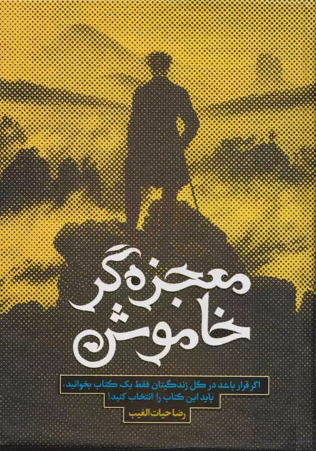 معجزه گر خاموش / نشر سخنوران