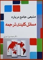 کتاب منبعی جامع درباره مسائل کلیدی ترجمه / صمد میرزاسوزنی