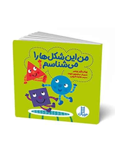 من این شکل ها را می شناسم نویسنده: پیتر پاپر پرس انتشارات نردبان
