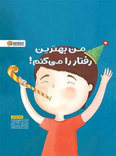 من بهترین رفتار را میکنم! / نشر مهرسا