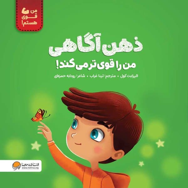 من قوی هستم / ذهن آگاهی من را قوی تر می کند / انتشارات مهرسا