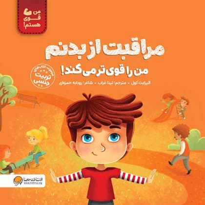 من قوی هستم / مراقبت از بدنم من را قوی تر می کند! / انتشارات مهرسا