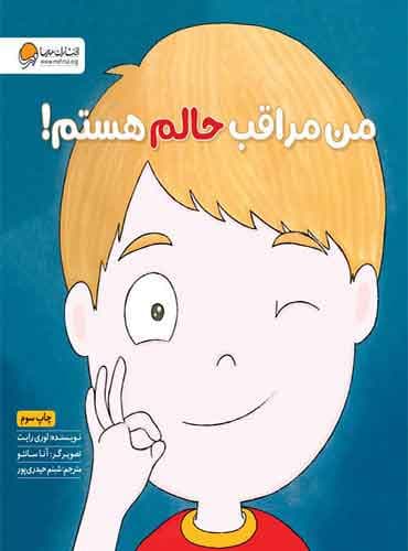 من مراقب حالم هستم ! نویسنده : لوری رایت مترجم : شبنم حیدری پور / انتشارات مهرسا
