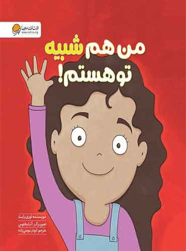 من هم شبیه تو هستم! نویسنده : لوری رایت مترجم : ابوذر مومنی زاده/ انتشارات مهرسا