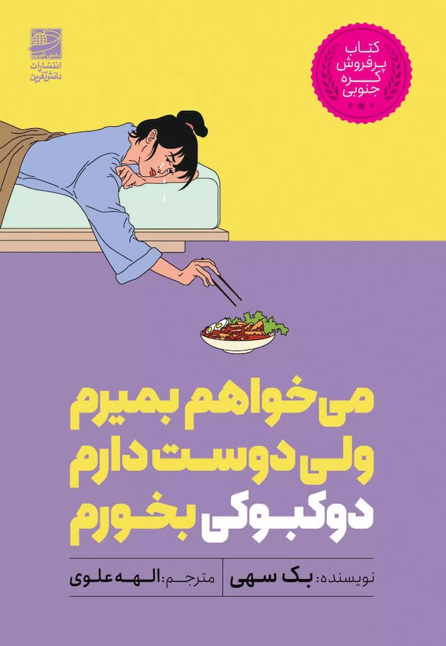 میخواهم بمیرم ولی دوست دارم دوکبوکی بخورم / نشر دانش آفرین