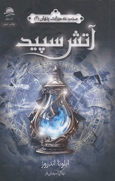 میراث پنهان 2 آتش سپید /نشر داهی