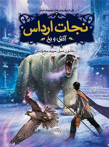 نجات ارداس 4 : آتش ویخ / نشر پرتقال