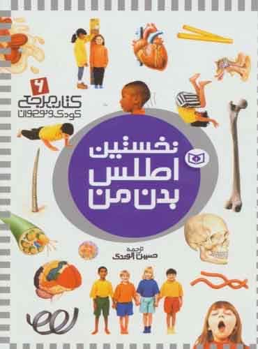 نخستین اطلس بدن من کتاب مرجع کودک و نوجوان 6 / انتشارات قدیانی