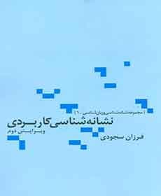 کتاب نشانه شناسی کاربردی / فرزان سجودي