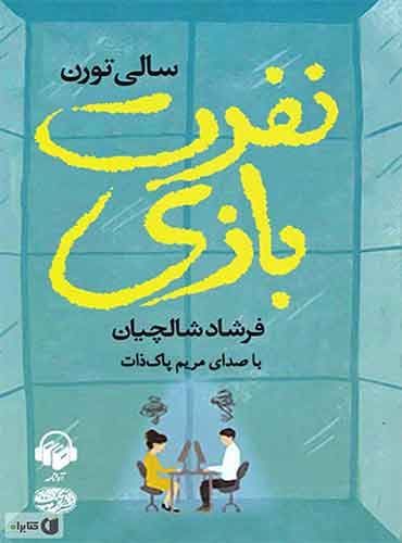 نفرت بازی مترجم فرشاد شالچیان اثر سالی تورن نشر آموت