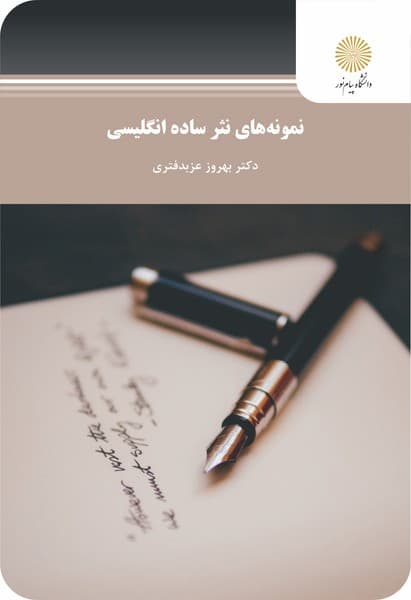 کتاب نمونه های نثر ساده انگلیسی / بهروز عذبدفتری