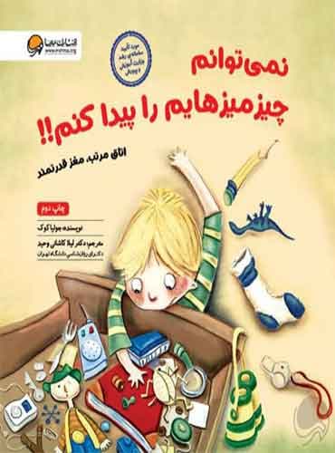 نمی توانم چیز میزهایم را پیدا کنم!! نویسنده : جولیا كوک مترجم: دكتر لیلا كاشانی وحید انتشارات مهرسا