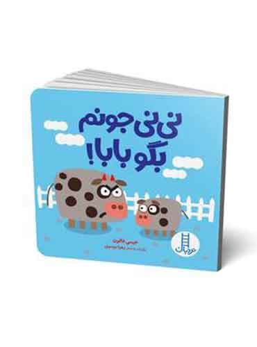 نینی جونم بگو بابا! نویسنده: جیمی فالون برگردان به شعر: زهرا موسوی انتشارات نردبان