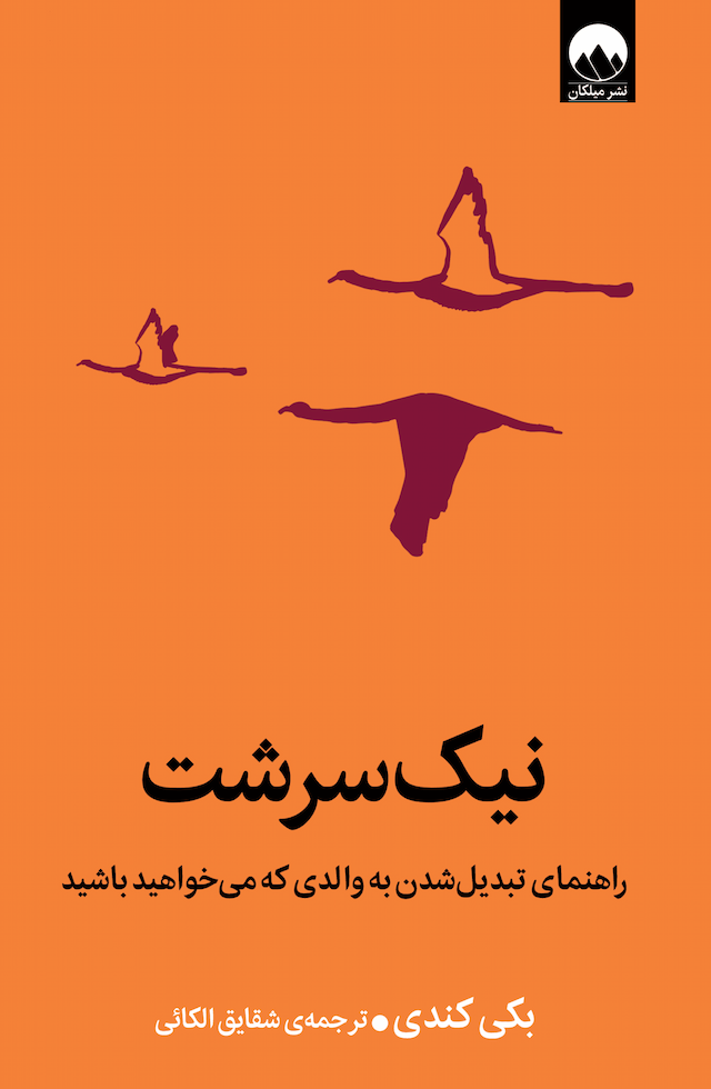 نیک سرشت