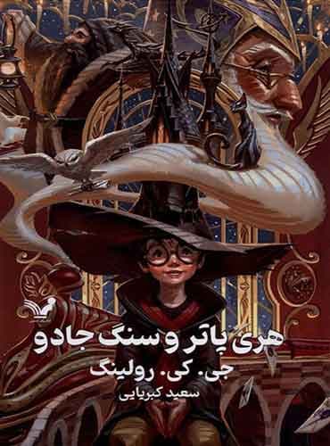 هری پاتر و سنگ جادو – هری پاتر ۱ اثر جی.کی.رولینگ مترجم سعید کبریایی انتشارات کتابسرای تندیس
