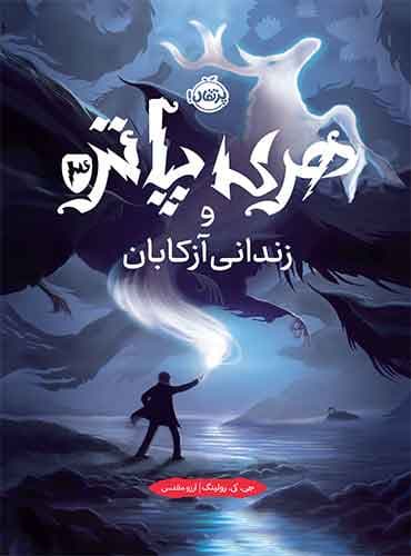 هری پاتر 3: هری پاتر و زندانی آزکابان (نسخهی جلد سخت) / انتشارات پرتقال