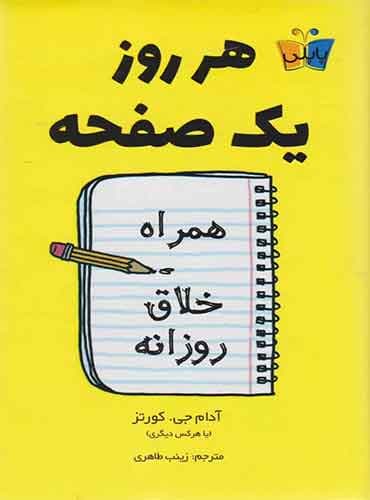 هر روز یک صفحه /نویسنده: آدام جی. کورتز/ نشر کوله پشتی