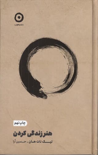 هنر زندگی کردن /نشر مون