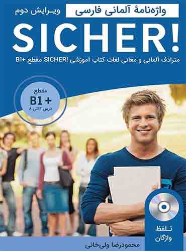 واژه نامه آلمانی فارسی +SICHER B1 از محمودرضا ولی خانی