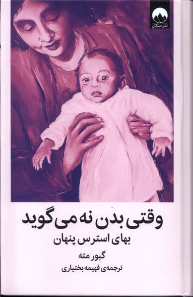 وقتی بدن نه میگوید
