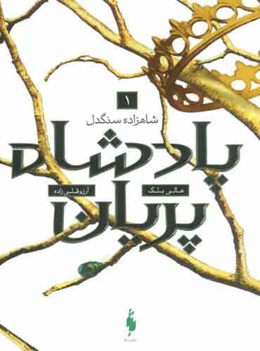 پادشاه پریان – جلد 1 – شاهزاده سنگدل / نشر باژ