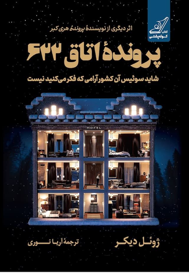 پرونده اتاق 622 / نشر کوله پشتی / نویسنده: ژوئل دیکر
