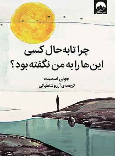 چرا تا به حال کسی اینها را به من نگفته بود؟