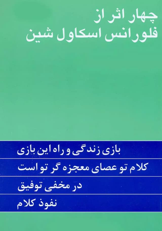 چهار اثر از فلورانس اسکاول شین / نشر پیکان