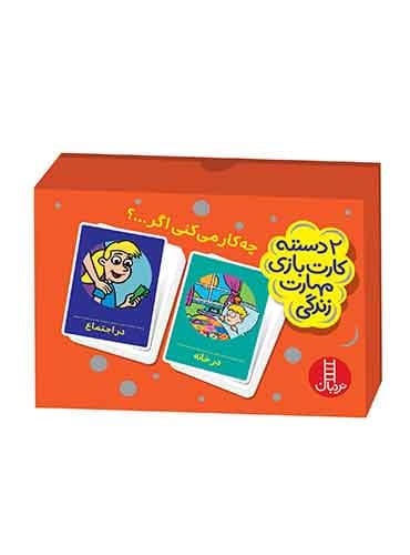 چه کار میکنی اگر…؟ (2 دسته کارت مهارتهای زندگی)