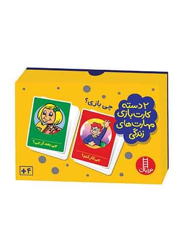 چی بازی؟ (2 دسته کارت بازی مهارت زندگی)
