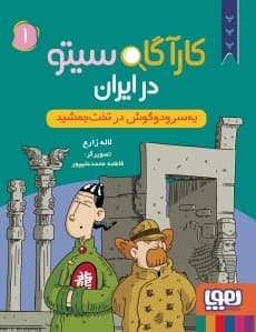 کارآگاه سیتو در ایران 1/ یه سرودوگوش در تخت جمشید / نشر هوپا
