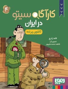 کارآگاه سیتو در ایران 4/ تابلوی پرنده / نشر هوپا