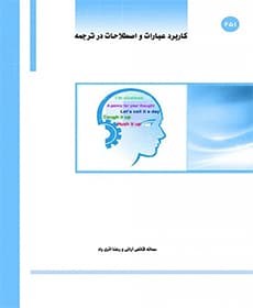 کتاب کاربرد اصطلاحات و عبارات در ترجمه / سمانه قانعی و رعنا آذری