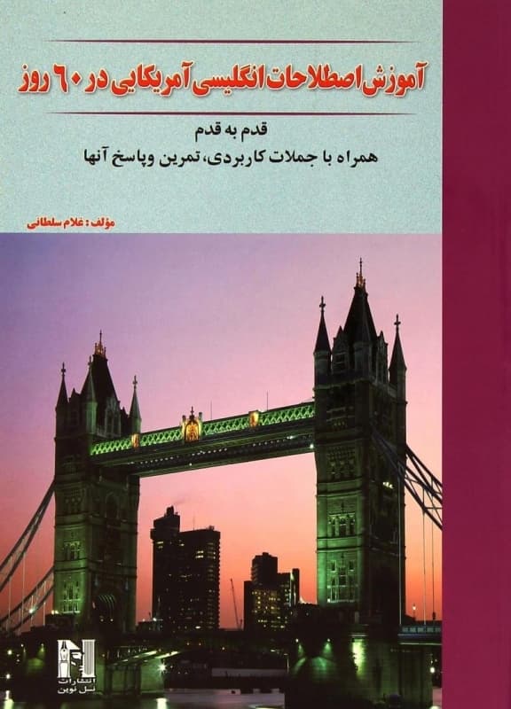 کتاب آموزش اصطلاحات انگلیسی آمریکایی در 60 روز