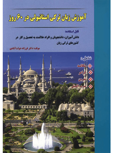 کتاب آموزش زبان ترکی استانبولی در 60 روز