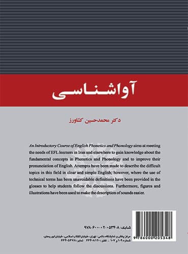 an introductory course of English phonetics and phonology کتاب آواشناسی (دکتر محمدحسین کشاورز)
