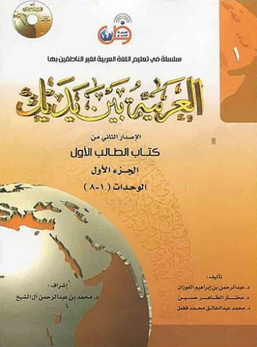 کتاب العربیة بین یدیک 1